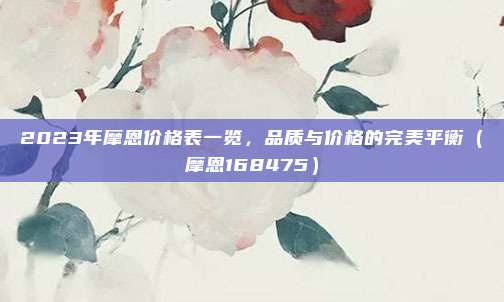 2023年摩恩价格表一览,品质与价格的完美平衡(摩恩168475)
