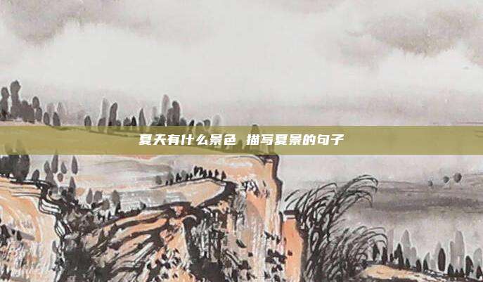 夏天有什么景色 描写夏景的句子