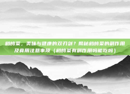 鹧鸪菜，美味与健康的双刃剑？揭秘鹧鸪菜的副作用及食用注意事项（鹧鸪菜有副作用吗能吃吗）