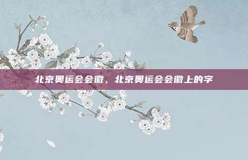 北京奥运会会徽,北京奥运会会徽上的字