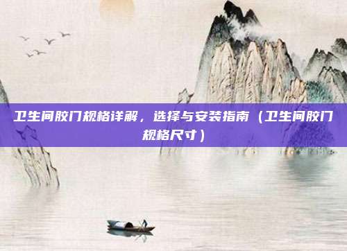 卫生间胶门规格详解,选择与安装指南(卫生间胶门规格尺寸)
