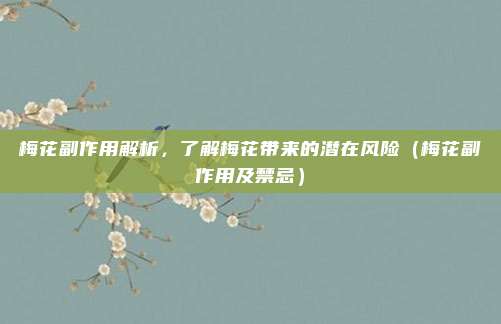 梅花副作用解析,了解梅花带来的潜在风险(梅花副作用及禁忌)