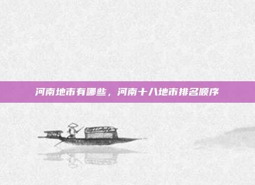 河南地市有哪些,河南十八地市排名顺序