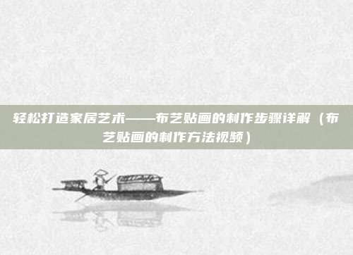 轻松打造家居艺术——布艺贴画的制作步骤详解(布艺贴画的制作方法视频)