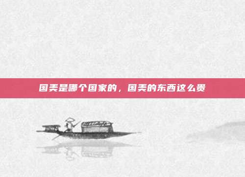 国美是哪个国家的,国美的东西这么贵