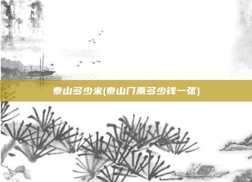 泰山多少米(泰山门票多少钱一张)