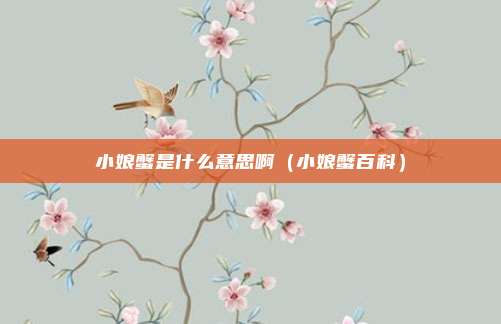 小娘蟹是什么意思啊(小娘蟹百科)