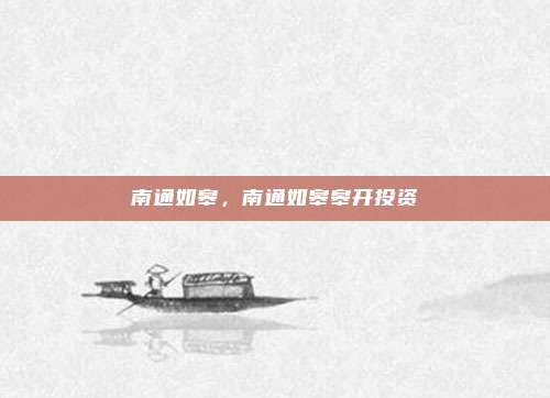南通如皋,南通如皋皋开投资