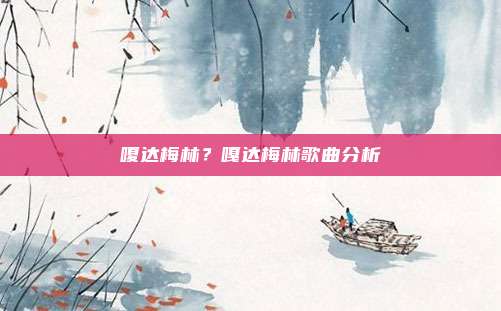 嗄达梅林?嘎达梅林歌曲分析