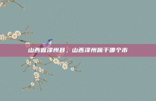 山西省泽州县，山西泽州属于哪个市