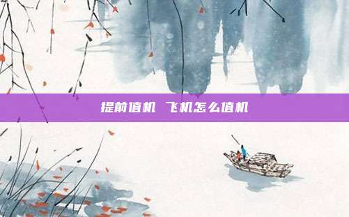 提前值机 飞机怎么值机