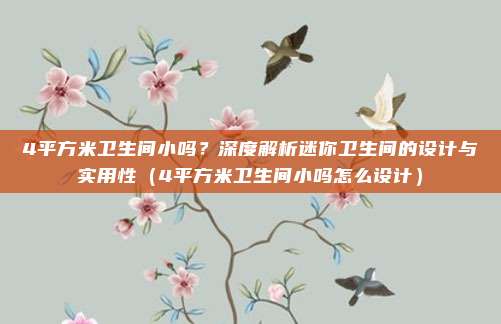 4平方米卫生间小吗？深度解析迷你卫生间的设计与实用性（4平方米卫生间小吗怎么设计）