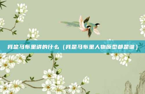 我是马布里讲的什么(我是马布里人物原型都是谁)