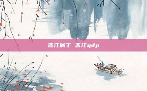 晋江属于 晋江gdp