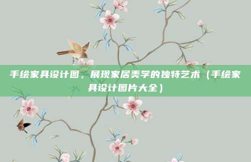 手绘家具设计图，展现家居美学的独特艺术（手绘家具设计图片大全）