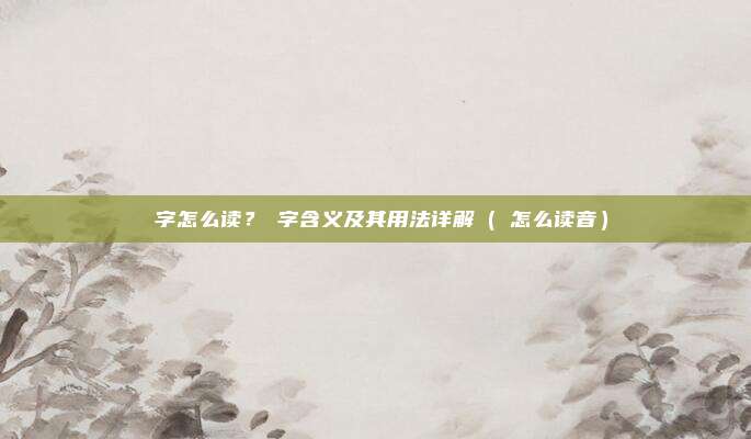 硍字怎么读？硍字含义及其用法详解（硍怎么读音）
