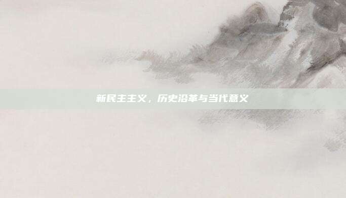 新民主主义,历史沿革与当代意义