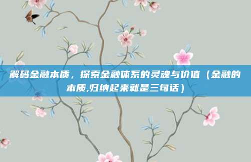 解码金融本质，探索金融体系的灵魂与价值（金融的本质,归纳起来就是三句话）