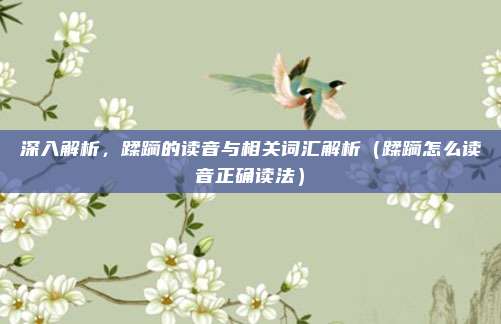 深入解析，蹂躏的读音与相关词汇解析（蹂躏怎么读音正确读法）