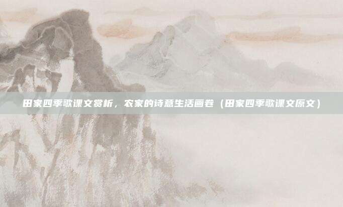 田家四季歌课文赏析,农家的诗意生活画卷(田家四季歌课文原文)
