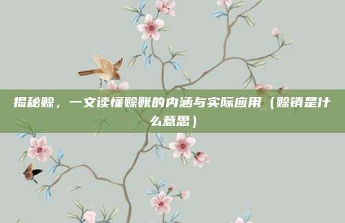 揭秘赊,一文读懂赊账的内涵与实际应用(赊销是什么意思)