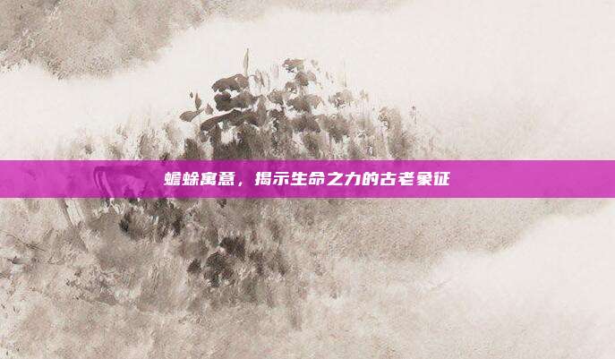 蟾蜍寓意，揭示生命之力的古老象征