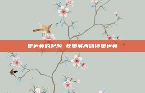 奥运会的起源 狄奥多西叫停奥运会