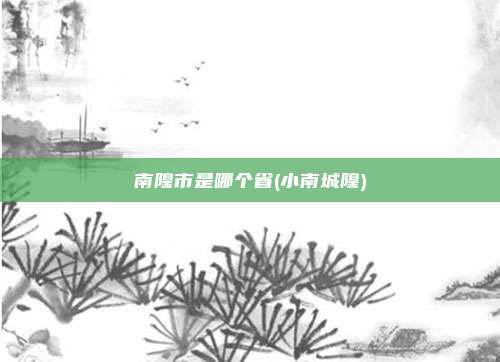 南隍市是哪个省(小南城隍)