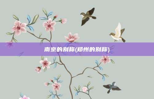 南京的别称(郑州的别称)