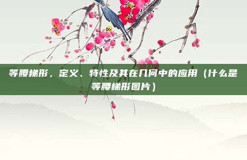 等腰梯形，定义、特性及其在几何中的应用（什么是等腰梯形图片）