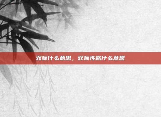 双标什么意思，双标性格什么意思
