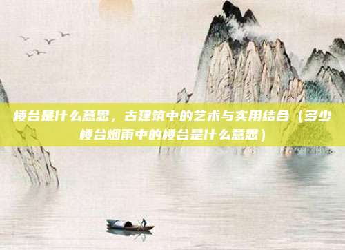 楼台是什么意思，古建筑中的艺术与实用结合（多少楼台烟雨中的楼台是什么意思）