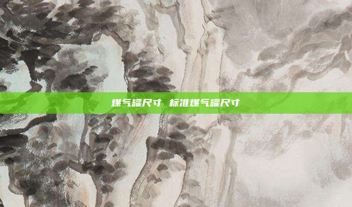 煤气罐尺寸 标准煤气罐尺寸
