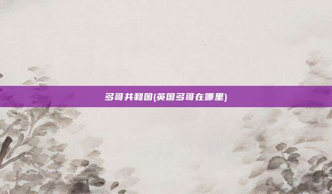 多哥共和国(英国多哥在哪里)