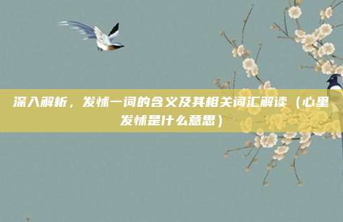 深入解析，发怵一词的含义及其相关词汇解读（心里发怵是什么意思）