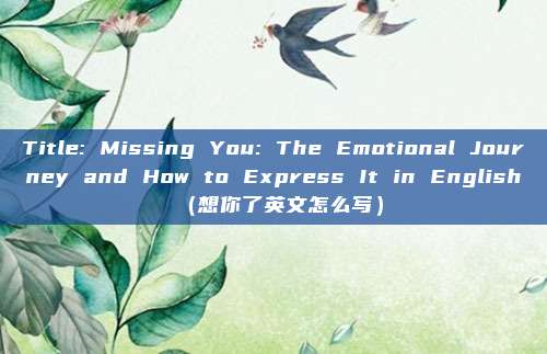 Title: Missing You: The Emotional Journey and How to Express It in English（想你了英文怎么写）
