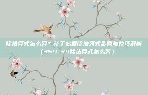 除法算式怎么列？新手必看除法列式步骤与技巧解析（359÷39除法算式怎么列）