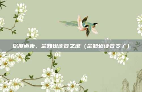 深度解析，是知也读音之谜（是知也读音变了）