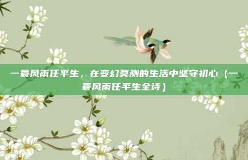 一蓑风雨任平生，在变幻莫测的生活中坚守初心（一蓑风雨任平生全诗）