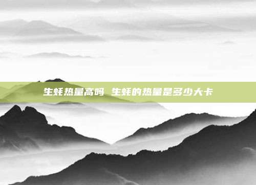 生蚝热量高吗 生蚝的热量是多少大卡