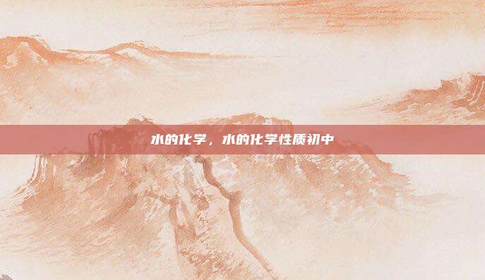 水的化学,水的化学性质初中