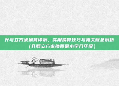 升与立方米换算详解，实用换算技巧与相关概念解析（升和立方米换算是小学几年级）