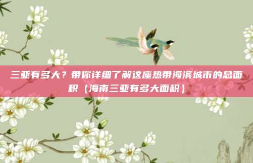 三亚有多大？带你详细了解这座热带海滨城市的总面积（海南三亚有多大面积）