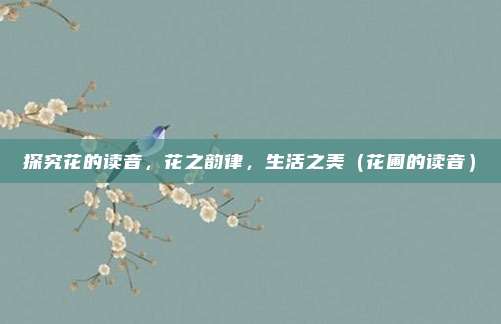 探究花的读音，花之韵律，生活之美（花圃的读音）