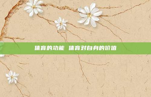 体育的功能 体育对自身的价值