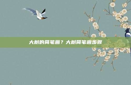 大树的简笔画?大树简笔画步骤