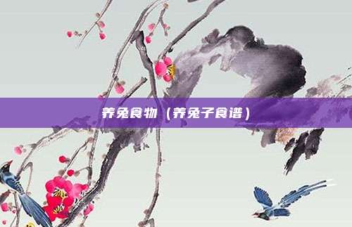 养兔食物（养兔子食谱）