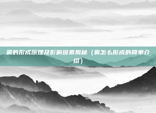雾的形成原理及影响因素揭秘（雾怎么形成的简单介绍）
