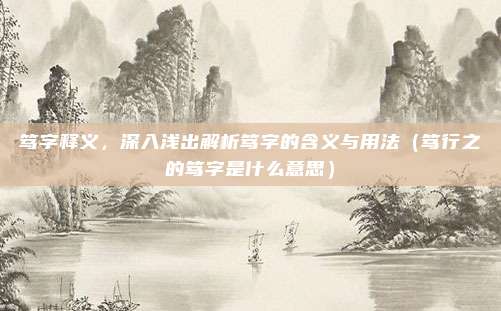 笃字释义，深入浅出解析笃字的含义与用法（笃行之的笃字是什么意思）