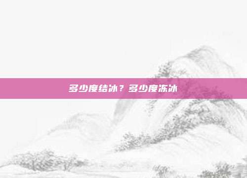多少度结冰？多少度冻冰